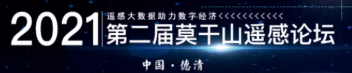 第二届莫干山遥感论坛（二号通知）《遥感学报》